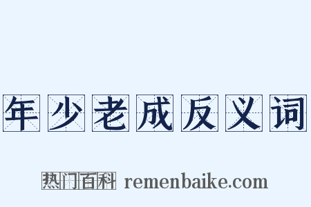 年少老成反义词是什么意思的图片